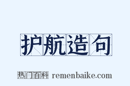护航造句是什么意思的图片